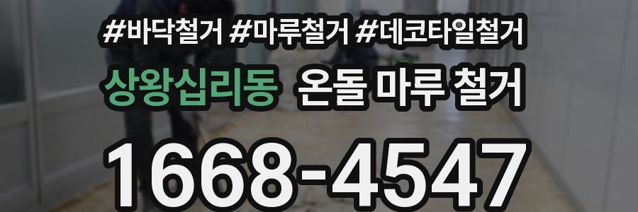 상왕십리동 온돌 마루 철거