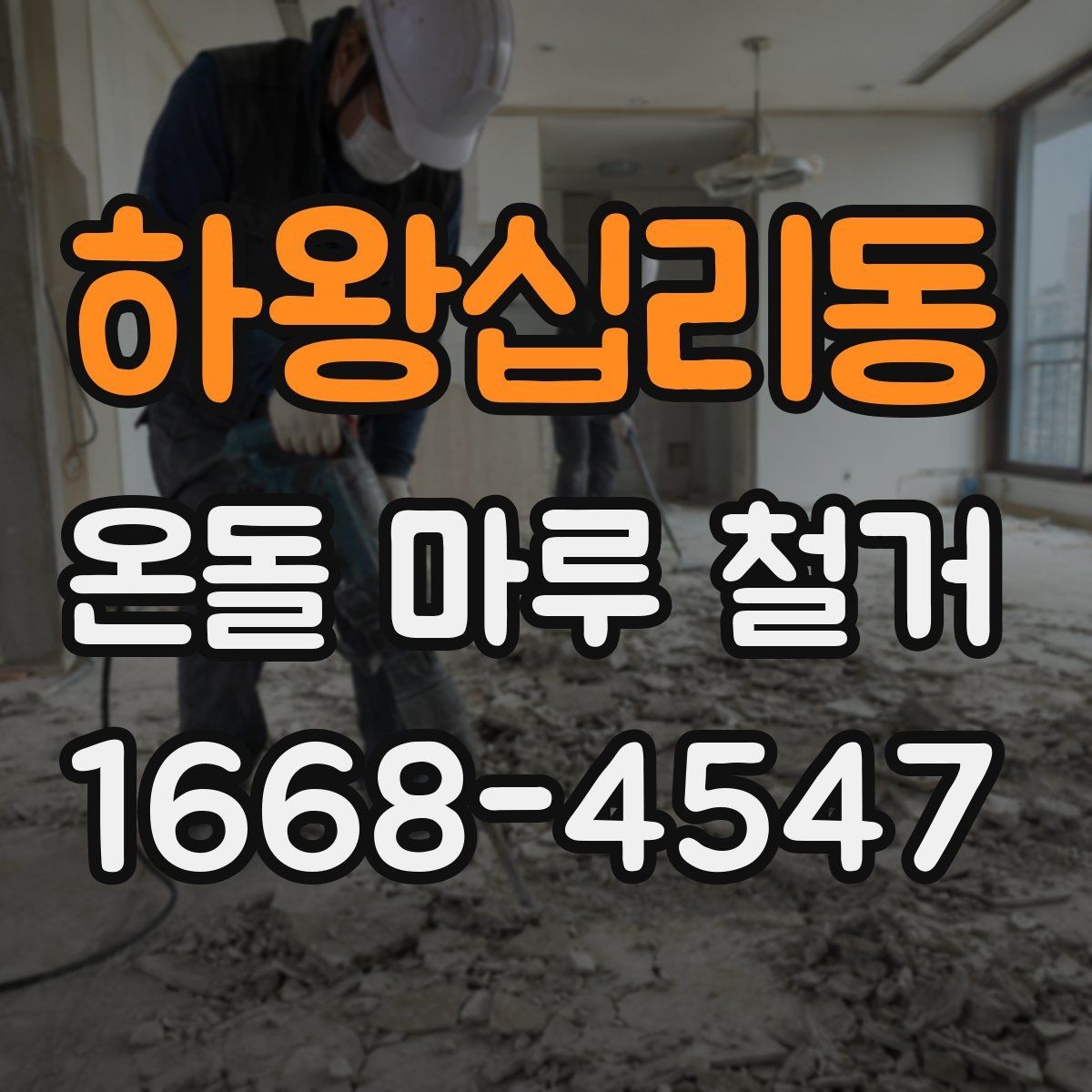 하왕십리동 온돌 마루 철거 업체 선택 기준