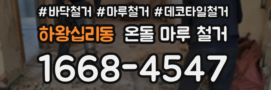 하왕십리동 온돌 마루 철거