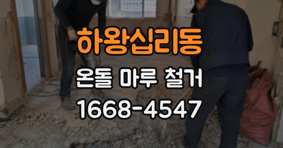 하왕십리동 온돌 마루 철거