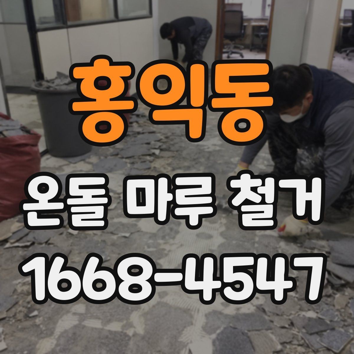 홍익동 온돌 마루 철거 상담 시 공사 범위를 명확히 하는 법