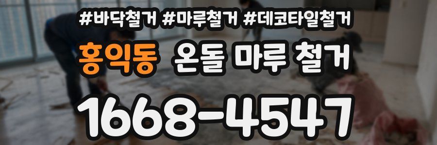 홍익동 온돌 마루 철거