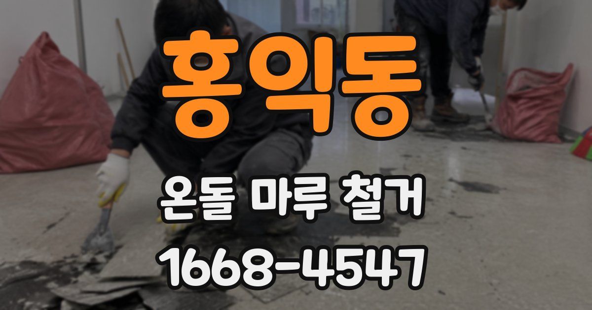 홍익동 온돌 마루 철거