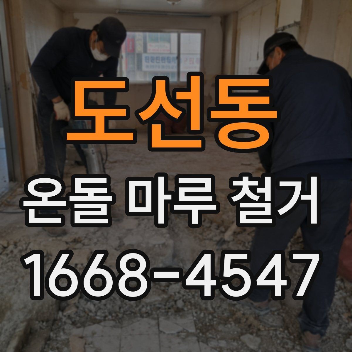 도선동 온돌 마루 철거 후 새 바닥 시공까지 흐름