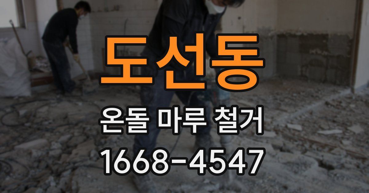 도선동 온돌 마루 철거