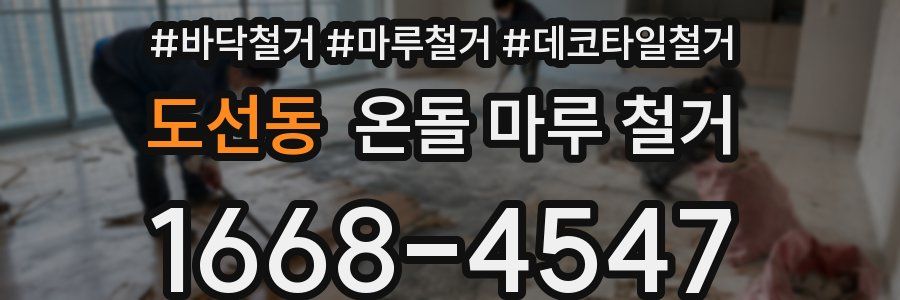 도선동 온돌 마루 철거