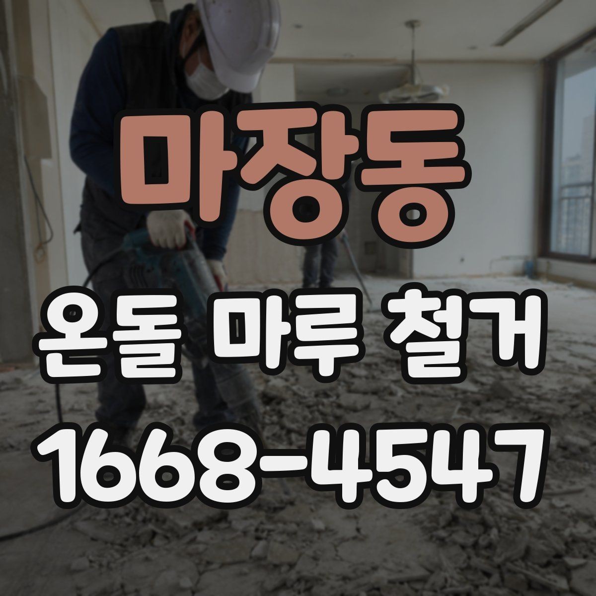 마장동 온돌 마루 철거 후 재료 선택에 따라 달라지는 비용