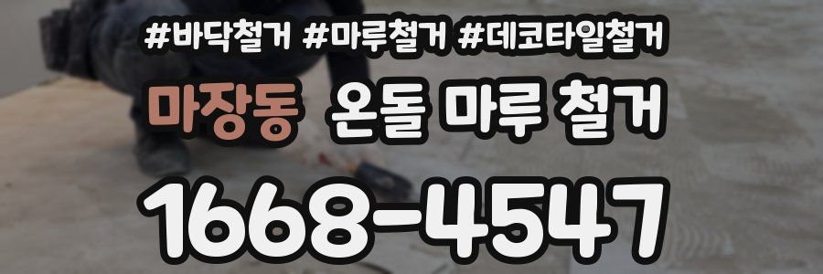 마장동 온돌 마루 철거