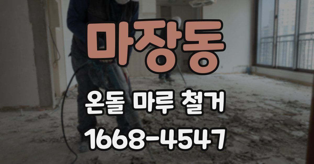 마장동 온돌 마루 철거