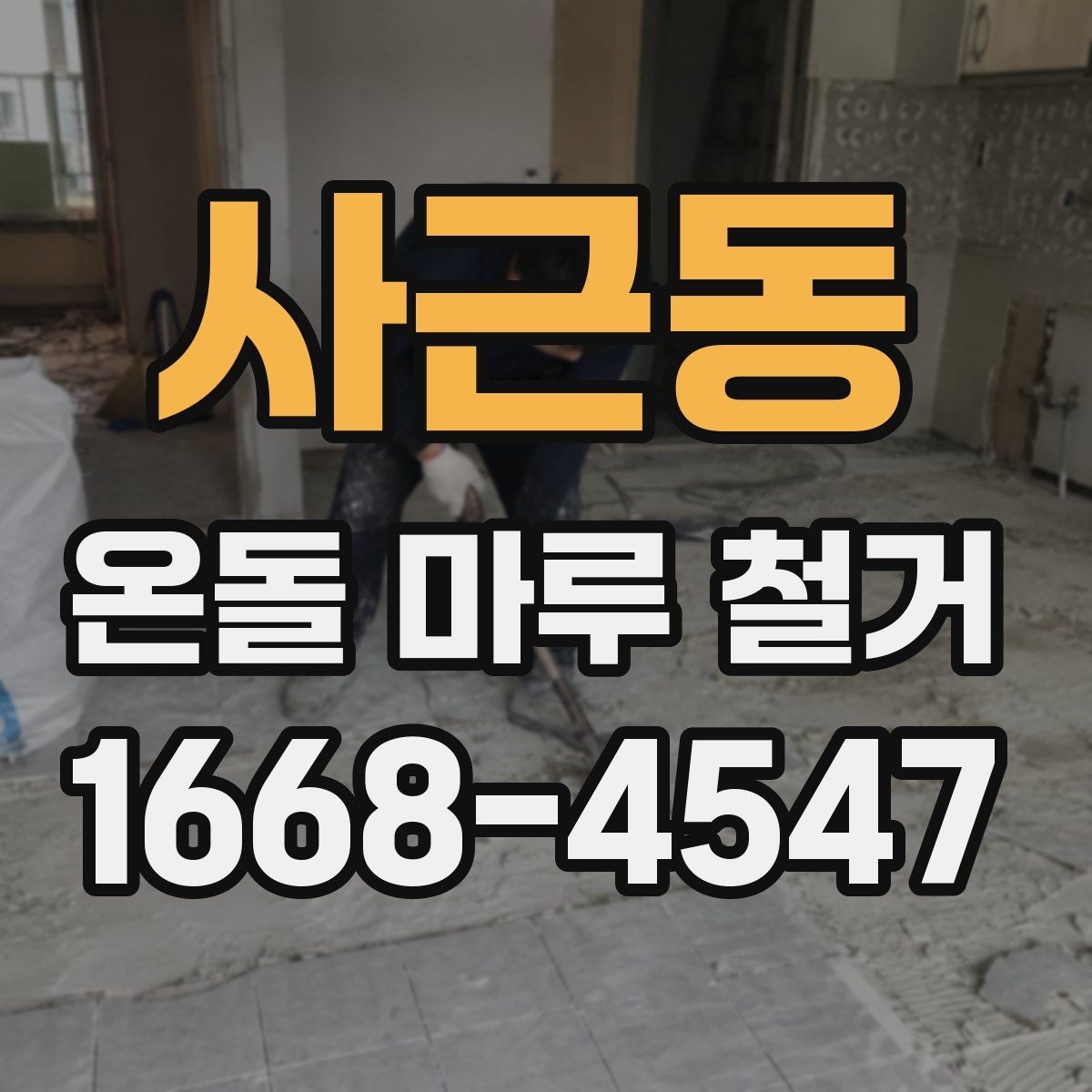 사근동 온돌 마루 철거 견적이 달라지는 이유