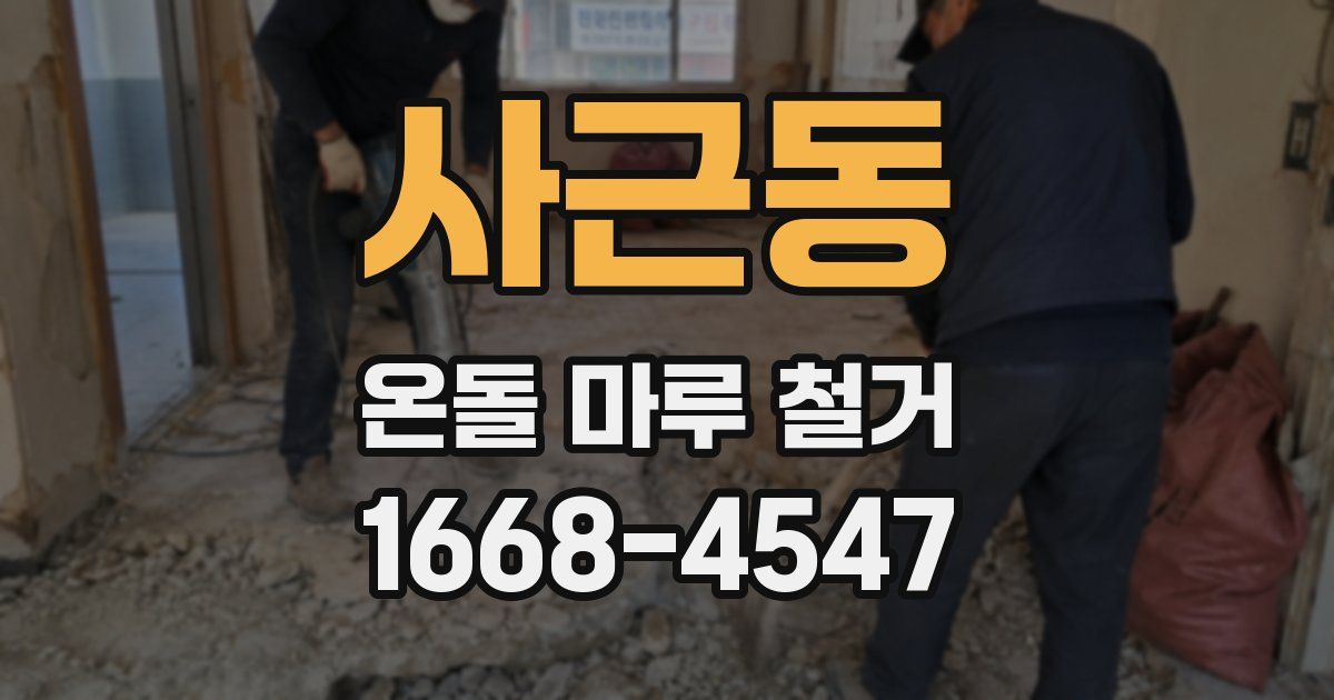 사근동 온돌 마루 철거