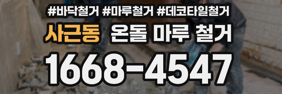 사근동 온돌 마루 철거