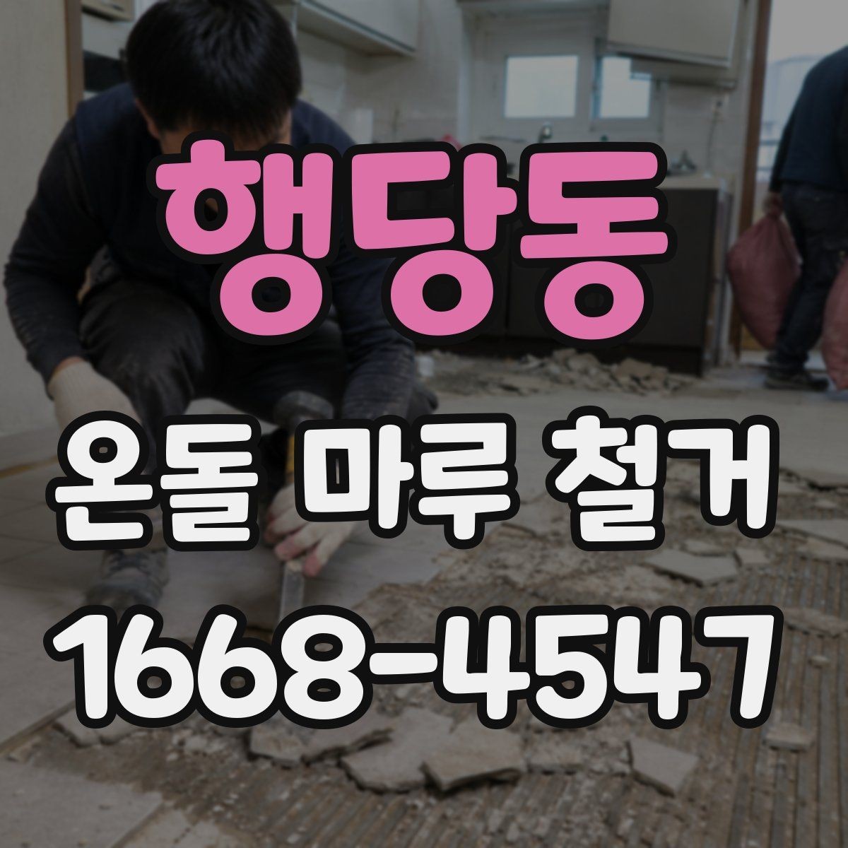 행당동 온돌 마루 철거 공사 일정 잡는 방법