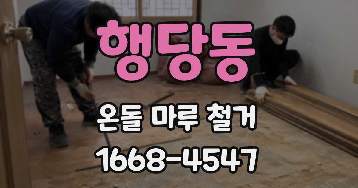 행당동 온돌 마루 철거