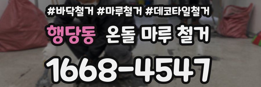 행당동 온돌 마루 철거