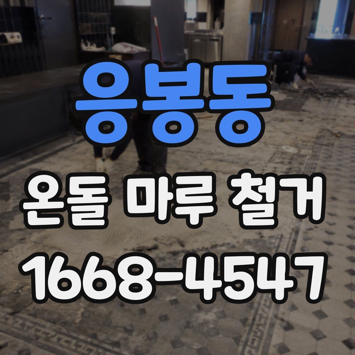 응봉동 온돌 마루 철거 비용 절감에 도움이 되는 점