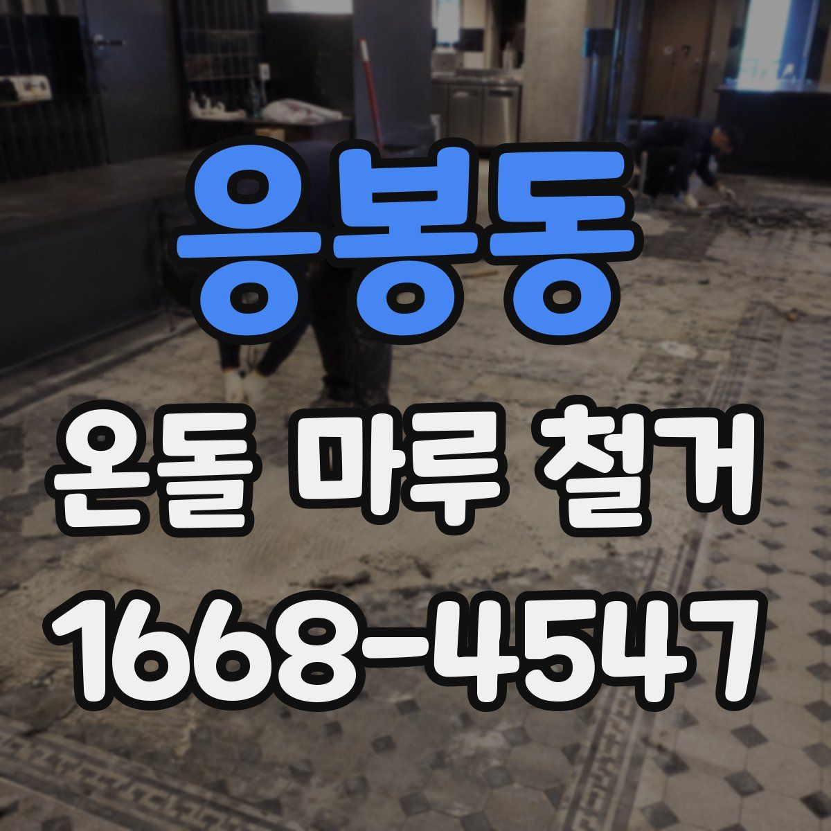 응봉동 온돌 마루 철거