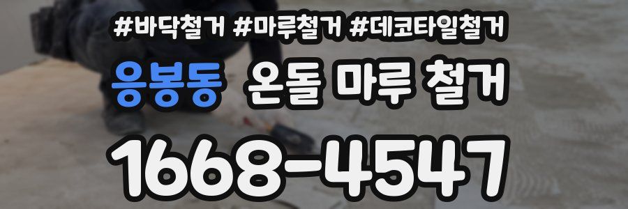 응봉동 온돌 마루 철거