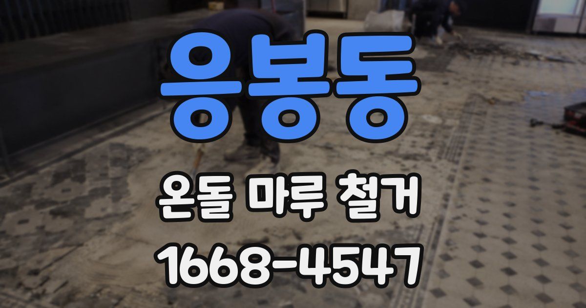 응봉동 온돌 마루 철거