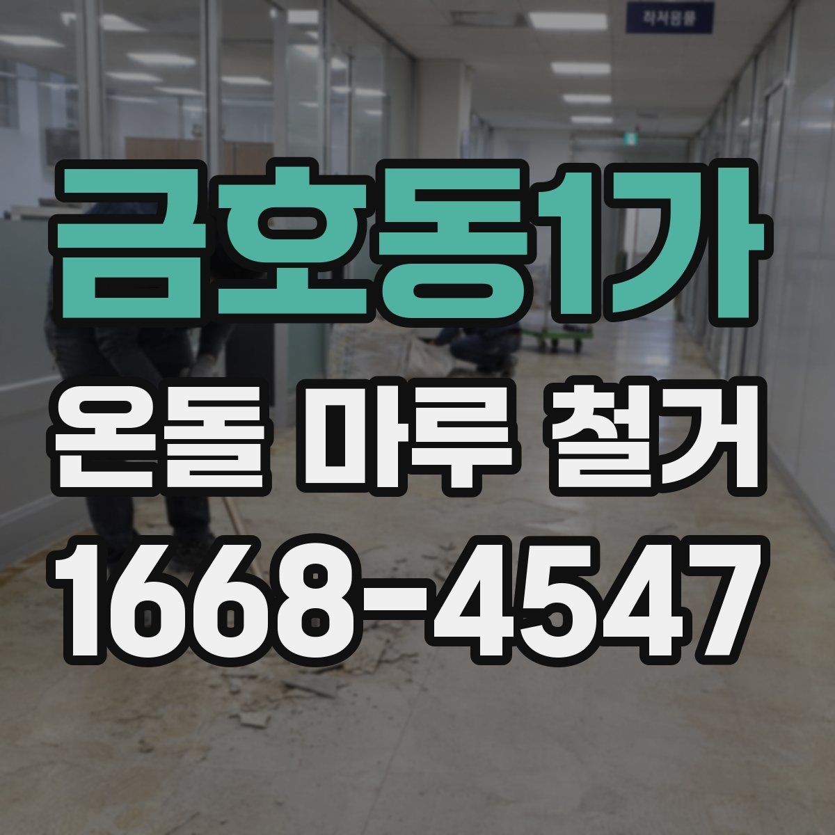 금호동1가 온돌 마루 철거 후 냉기 차단을 고려할 때