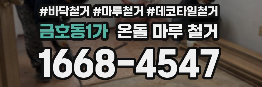 금호동1가 온돌 마루 철거