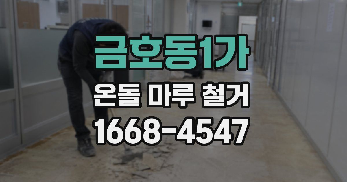 금호동1가 온돌 마루 철거