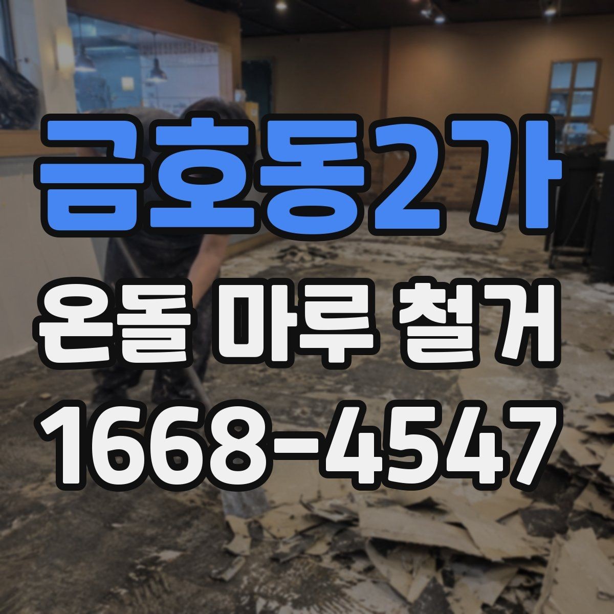 금호동2가 온돌 마루 철거 업체 상담 전 질문 목록