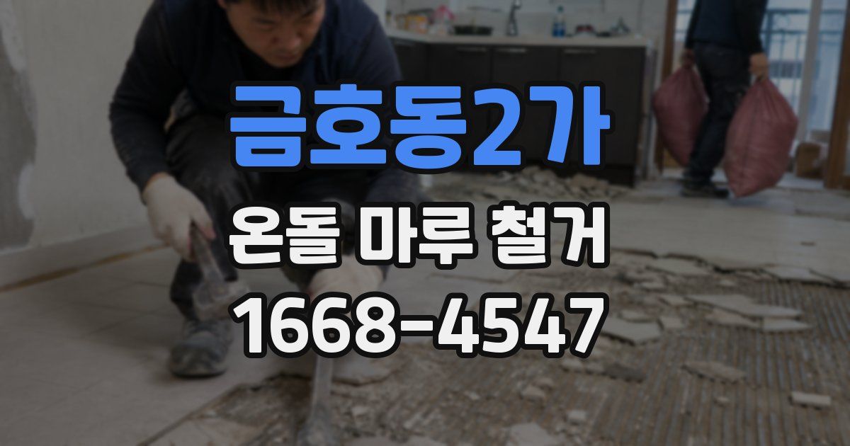 금호동2가 온돌 마루 철거