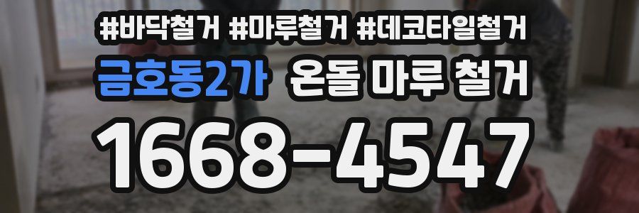 금호동2가 온돌 마루 철거