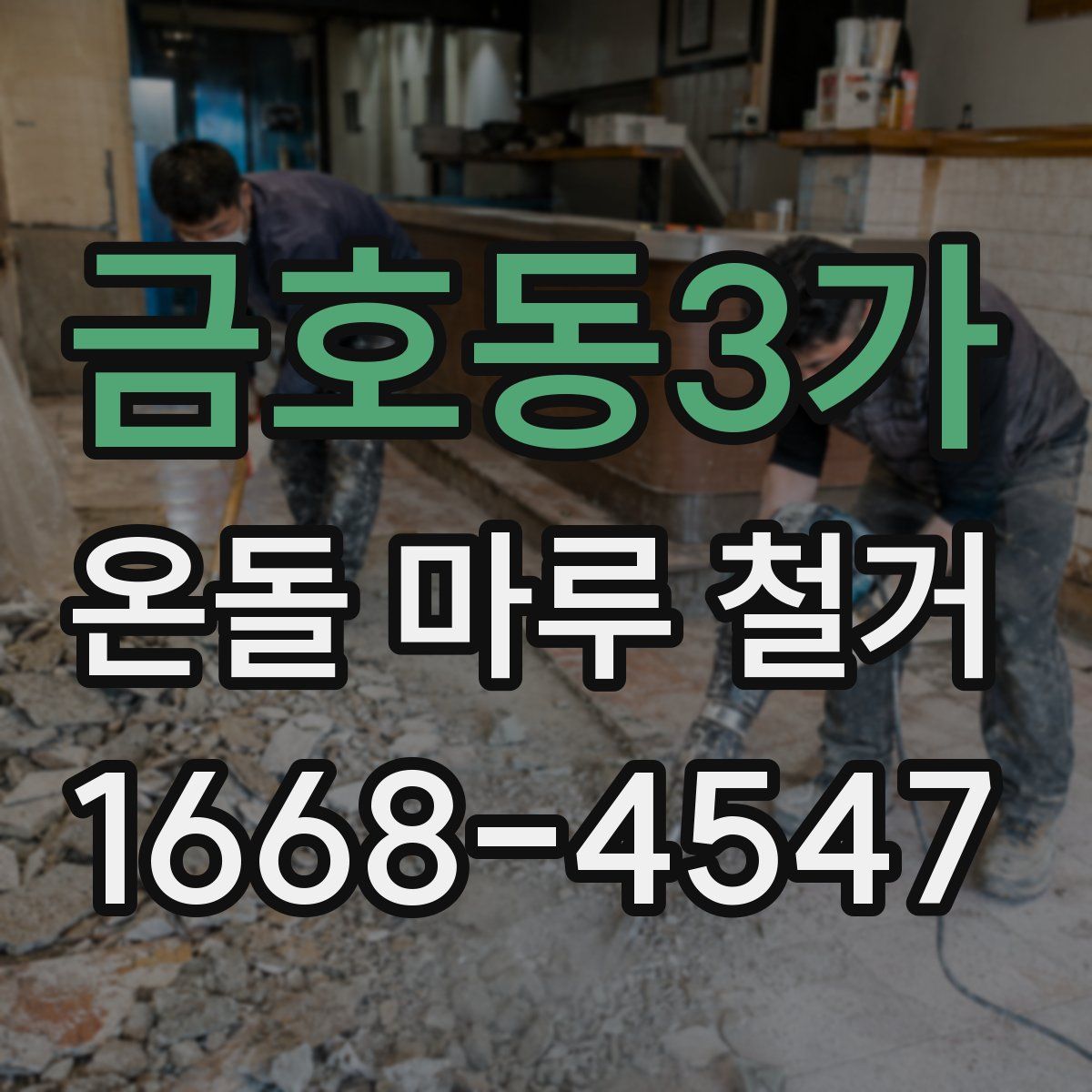 금호동3가 온돌 마루 철거