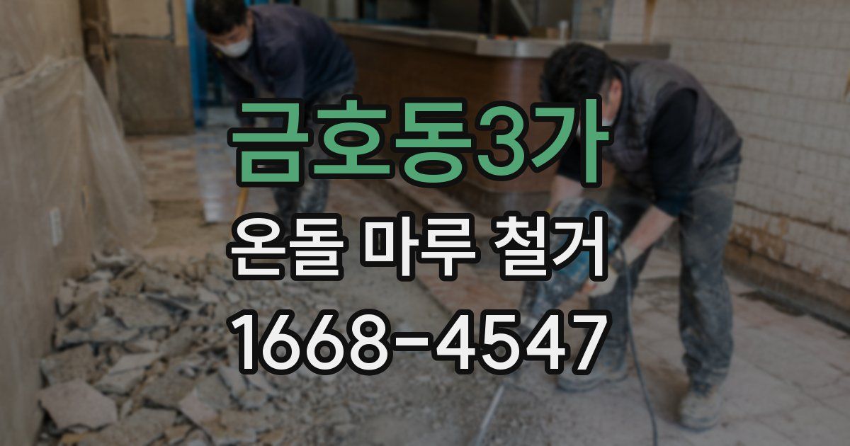 금호동3가 온돌 마루 철거