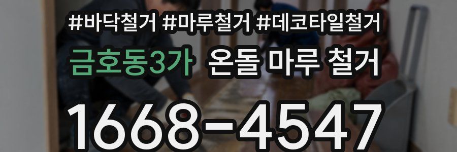금호동3가 온돌 마루 철거