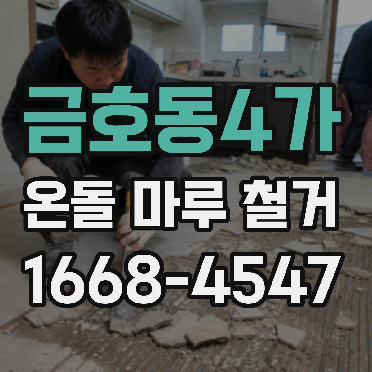 금호동4가 온돌 마루 철거