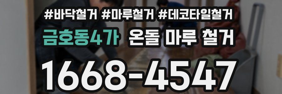 금호동4가 온돌 마루 철거