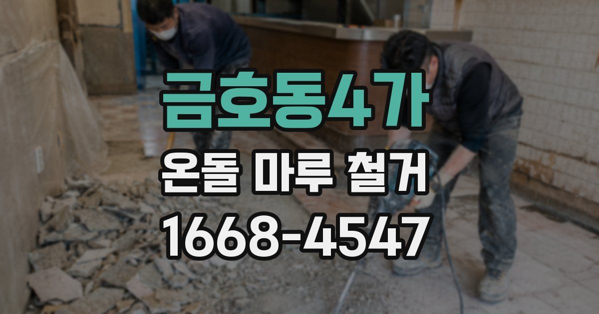 금호동4가 온돌 마루 철거