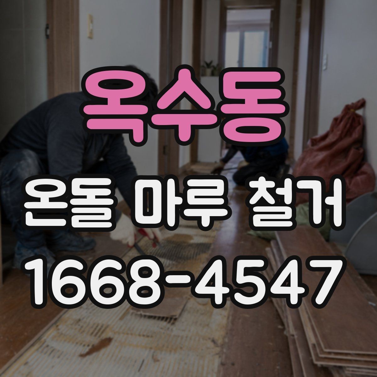 옥수동 온돌 마루 철거 후 냄새와 분진 관리