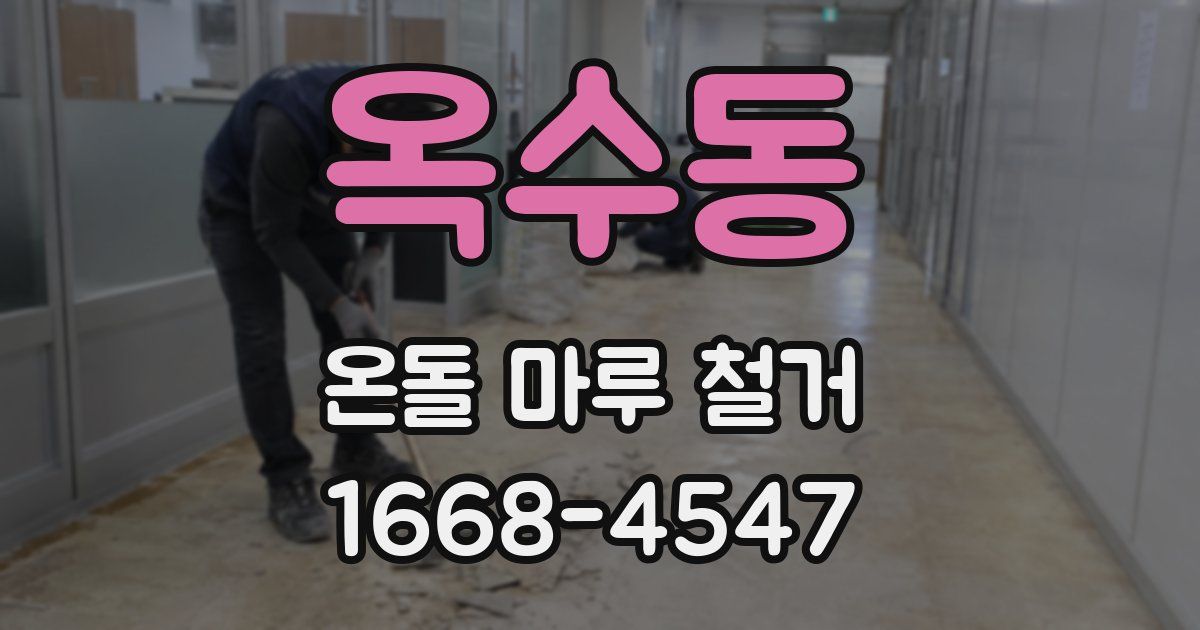 옥수동 온돌 마루 철거