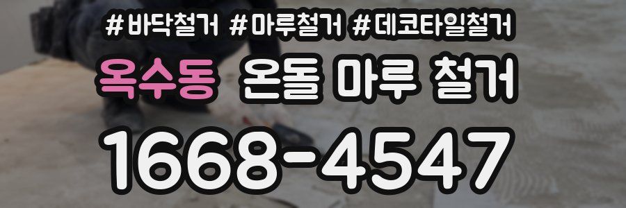 옥수동 온돌 마루 철거
