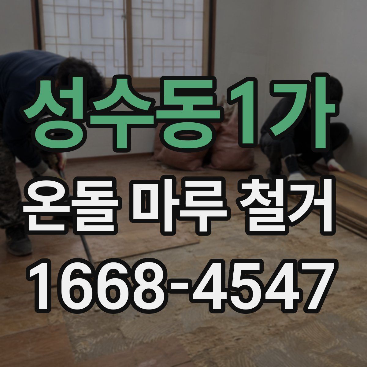 성수동1가 온돌 마루 철거