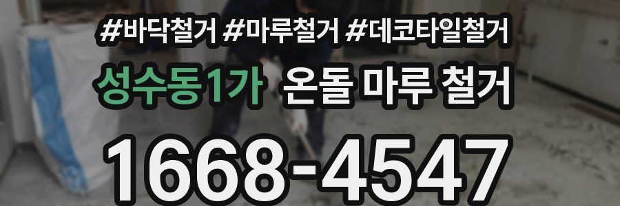 성수동1가 온돌 마루 철거