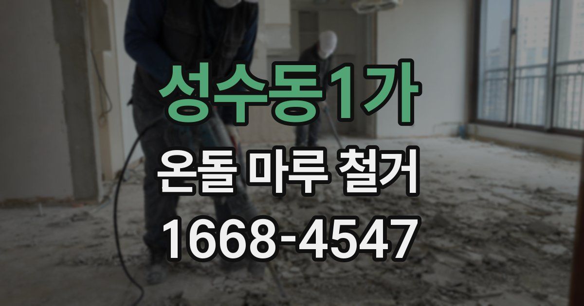성수동1가 온돌 마루 철거