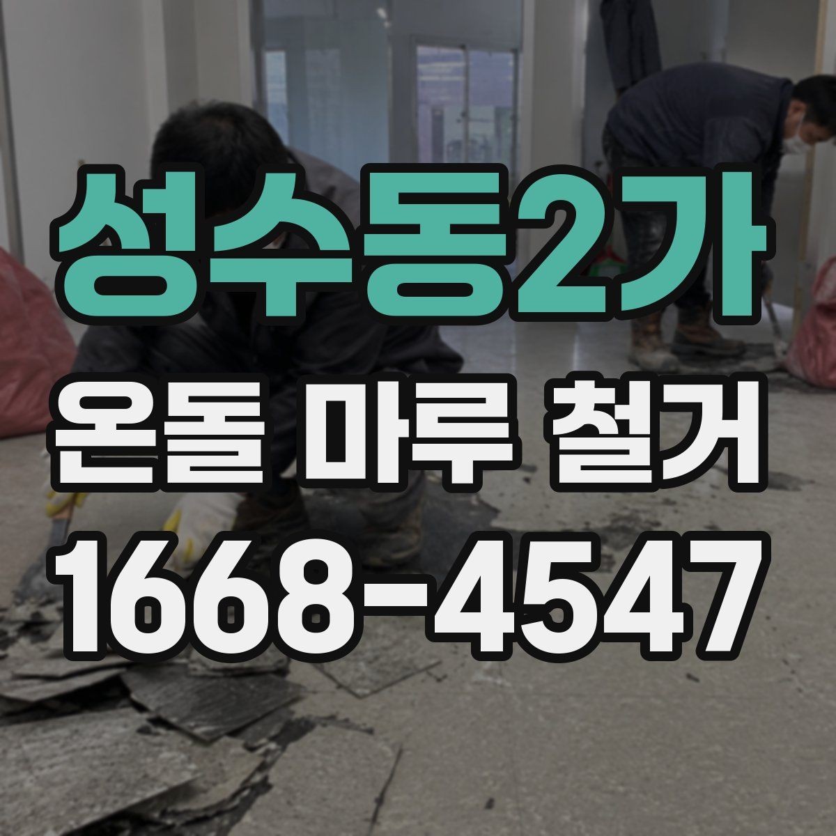 성수동2가 온돌 마루 철거 전후로 달라지는 실내 환경