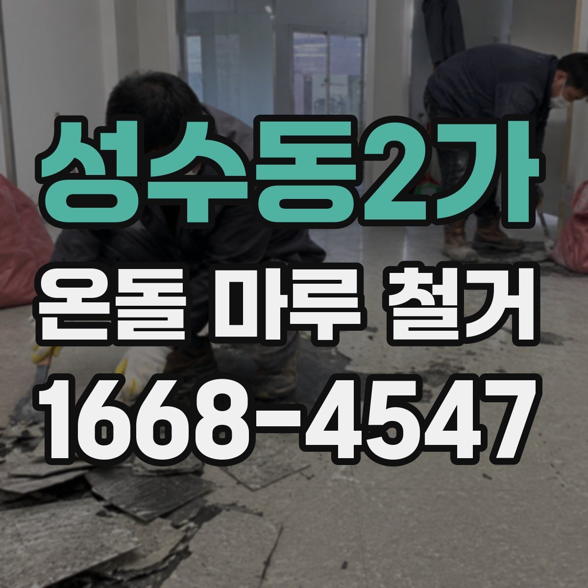 성수동2가 온돌 마루 철거