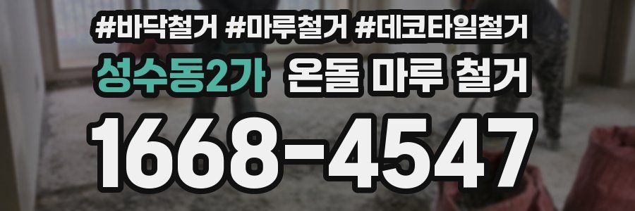 성수동2가 온돌 마루 철거