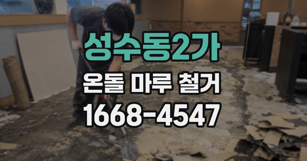 성수동2가 온돌 마루 철거