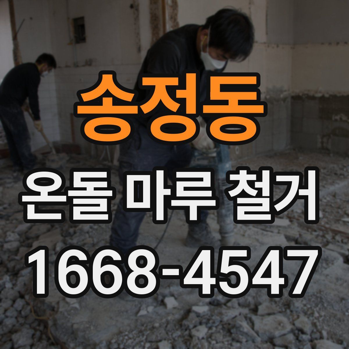 송정동 온돌 마루 철거