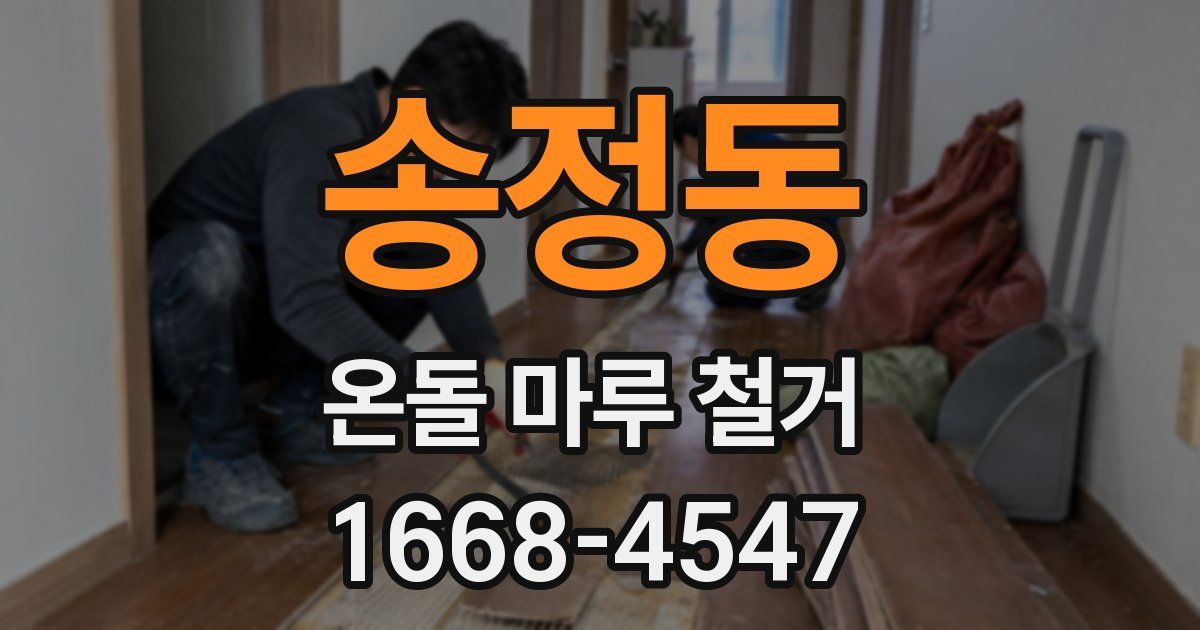 송정동 온돌 마루 철거