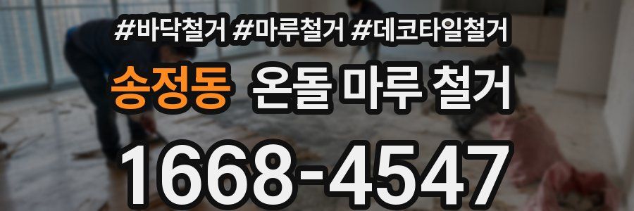 송정동 온돌 마루 철거