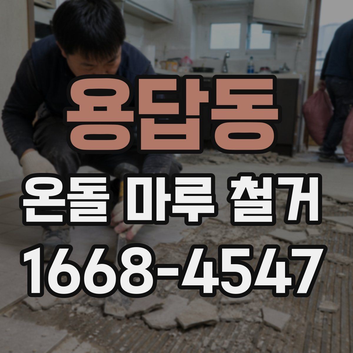 용답동 온돌 마루 철거 전후 사진으로 체크하는 바닥 상태