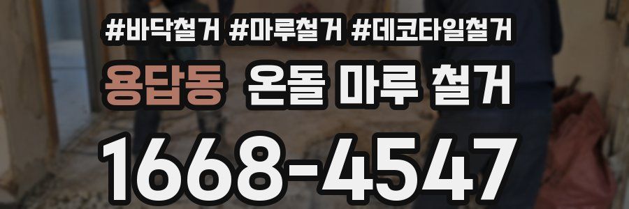 용답동 온돌 마루 철거